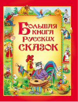 Большая книга русских сказок - Сборники - Росмэн - 9785353046776