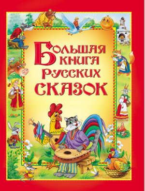Большая книга русских сказок - Сборники - Росмэн - 9785353046776