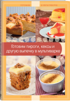 Готовим пироги, кексы и другую выпечку в мультиварке - Готовим в мультиварке - Эксмо - 9785699711833