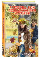#любовь, или Невыдуманная история | Самарский - Лучшие книги для подростков - Эксмо - 9785699761685