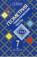 Геометрия 7 класс Тематические тесты к учебнику Атанасяна | Мищенко - Математика и информатика - Просвещение - 9785090337243