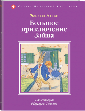 Большое приключение зайца | Аттли - Сказки Маленькой Крольчихи - Эксмо - 9785699737116