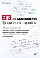 ЕГЭ по математике Практическая подготовка | Андреева -  - БХВ-Петербург - 9785977508131