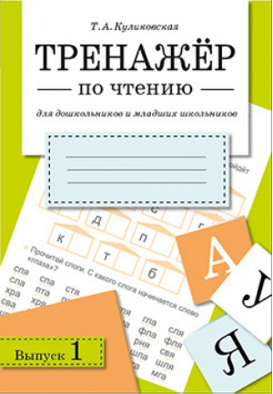 Тренажер по чтению Выпуск 1 | Куликовская - Тренажер - Стрекоза - 9785995125822