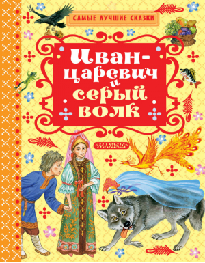 Иван-Царевич и серый волк | Толстой - Самые лучшие сказки - АСТ - 9785171006044