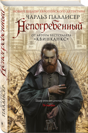 Непогребенный | Паллисер - Новый шедевр европейского детектива - Эксмо - 9785040894703