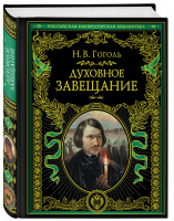 Духовное завещание | Гоголь - Российская императорская библиотека - Эксмо - 9785040885459