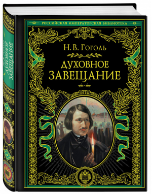 Духовное завещание | Гоголь - Российская императорская библиотека - Эксмо - 9785040885459