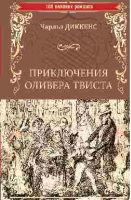 Приключения Оливера Твиста | Диккенс - 100 великих романов - Вече - 9785444458204