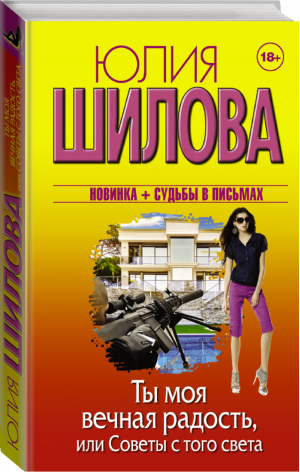 Ты моя вечная радость, или Советы с того света | Шилова - Женщина, которой смотрят вслед - АСТ - 9785171053505