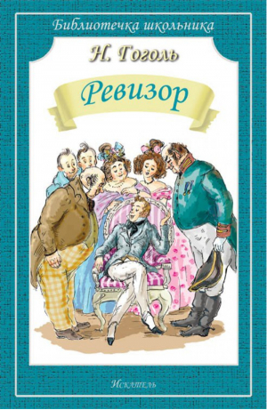 Ревизор | Гоголь - Библиотечка школьника - Производитель сторонней продукции - 9785990979321