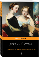 Чувство и чувствительность | Остен - Pocket Book - Эксмо - 9785041024741