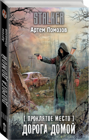 Проклятое место Дорога домой | Помозов - Сталкер - Жанры (АСТ) - 9785171174675