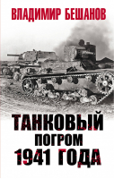 Танковый погром 1941 года | Бешанов - Великая Отечественная война. Особое мнение - Яуза - 9785001551348