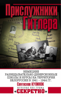 Прислужники Гитлера Немецкие разведывательно-диверсионные школы и курсы на территории Белоруссии | Кулинок - История без грифа «секретно» - Яуза - 9785001551706