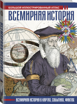 Всемирная история Иллюстрированный атлас | Лурье - Большой исторический атлас - АСТ - 9785171213558