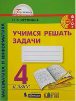 Математика и информатика 4 класс Учимся решать задачи Рабочая тетрадь | Истомина - Гармония - Ассоциация XXI век - 9785001570271