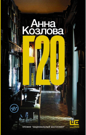 F20 | Козлова - Классное чтение - Редакция Елены Шубиной (АСТ) - 9785171358891