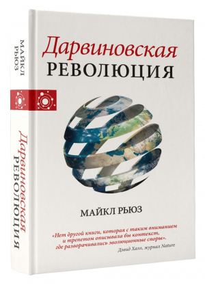 Дарвиновская революция | Рьюз Майкл - Наука, идеи, ученые - АСТ - 9785171072667