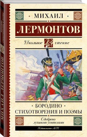 Бородино Стихотворения и поэмы | Лермонтов - Школьное чтение - АСТ - 9785171491062