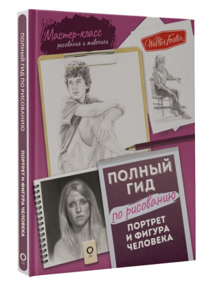 Портрет и фигура человека. Полный гид по рисованию - Мастер-класс рисования и живописи (черно-белая) - АСТ - 9785171457440