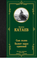 Сын полка. Белеет парус одинокий | Катаев Валентин Петрович - Лучшая мировая классика - АСТ - 9785171465353