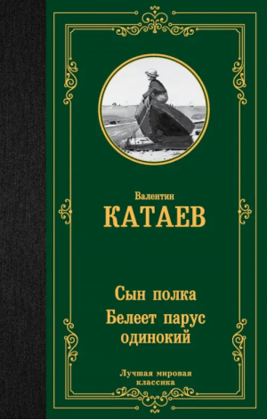 Сын полка. Белеет парус одинокий | Катаев Валентин Петрович - Лучшая мировая классика - АСТ - 9785171465353