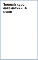 Полный курс математики. 4 класс | Нефёдова Елена Алексеевна, Узорова Ольга Васильевна - Академия начального образования - Малыш - 9785171558864