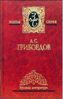 Избранные произведения | Грибоедов - Золотая серия - Мир книги - 9785486006357