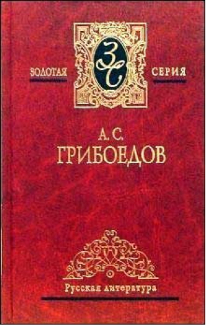 Избранные произведения | Грибоедов - Золотая серия - Мир книги - 9785486006357