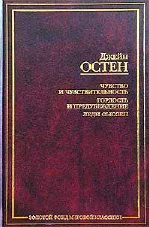 Чувство и чувствительность Гордость и предубеждение | Остен - Золотой фонд мировой классики - АСТ - 9785170192304