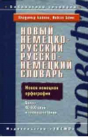 Немецко-русский русско-немецкий словарь 40тыс | Байков - Библиотека словарей - Эксмо - 9785699070756