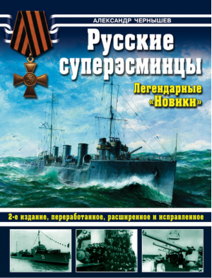 Русские суперэсминцы Легендарные «Новики» | Чернышев - Война на море - Эксмо - 9785699531448