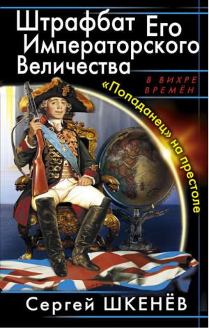 Штрафбат Его Императорского Величества «Попаданец» на престоле | Шкенев - В вихре времен - Эксмо - 9785699572106