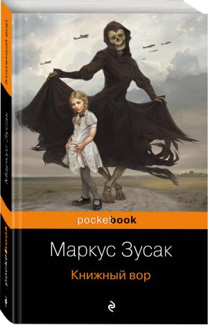 Книжный вор | Зусак - Pocket Book - Эксмо - 9785699581863