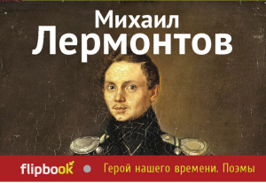 Герой нашего времени Поэмы | Лермонтов - Флипбук - Эксмо - 9785699751952