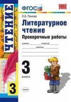 Литературное чтение 3 класс Проверочные работы | Панкова - Учебно-методический комплект УМК - Экзамен - 9785377095927