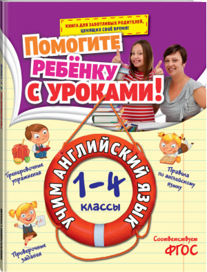 Учим английский язык 1-4 классы | Полещук - Помогите ребенку с уроками! - Эксмо - 9785699803408