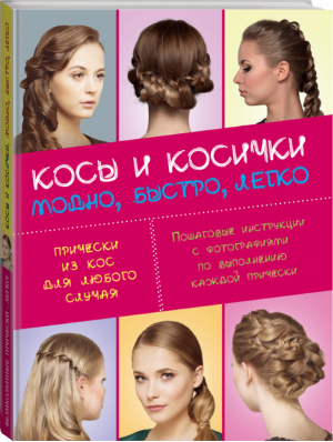 Косы и косички Модно, быстро, легко | Еремина - KRASOTA. Великолепные прически - легко! - Эксмо - 9785699844968