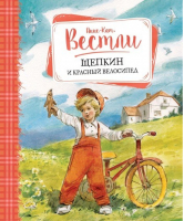 Щепкин и красный велосипед | Вестли - Книги Вестли Анне-Катрине - Махаон - 9785389115712