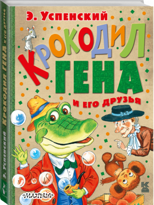 Крокодил Гена и его друзья | Успенский - Книга детства - АСТ - 9785170950287