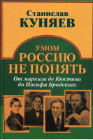 Умом Россию не понять От маркиза де Кюстина до Иосифа Бродского | Куняев - Вече - 9785444462386