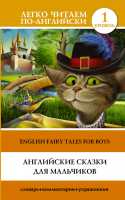 Английские сказки для мальчиков / English Fairy Tales for Boys Уровень 1 - Легко читаем по-английски - АСТ - 9785171044411