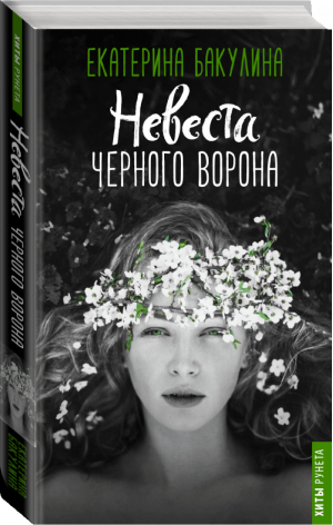 Невеста Черного Ворона | Бакулина - Хиты Рунета - АСТ - 9785171066895