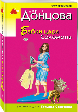 Бабки царя Соломона | Донцова - Иронический детектив - Эксмо - 9785040933594