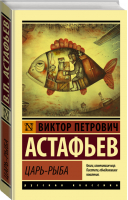 Царь-рыба | Астафьев - Эксклюзивная классика - АСТ - 9785171081188