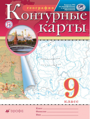 География 9 класс Контурные карты | Приваловский - Атласы, контурные карты. География - Дрофа - 9785358221840