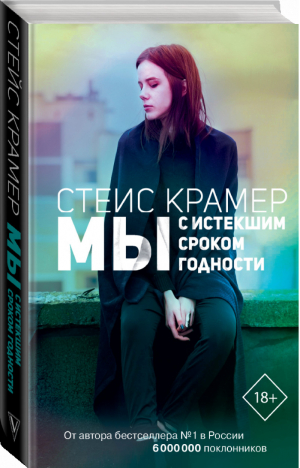 Мы с истекшим сроком годности | Крамер - Проект Стейс Крамер - АСТ - 9785171167745