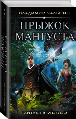 Прыжок Мангуста | Малыгин - Fantasy-world - АСТ - 9785171189150