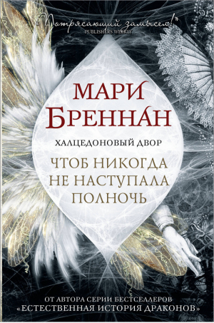 Халцедоновый двор. Чтоб никогда не наступала полночь | Бреннан - Бестселлеры Мари Бреннан - АСТ - 9785171195328